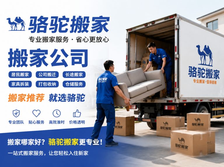 溧阳昆山搬家运输，就找骆驼搬家